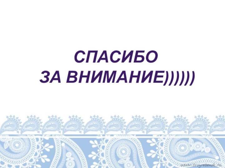 Спасибо за внимание))))))