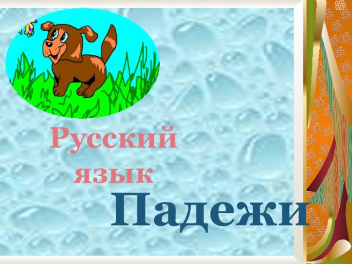 Русский языкПадежи