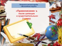 Презентация Правописание ь после шипящих в именах существительных презентация к уроку по русскому языку (2 класс)