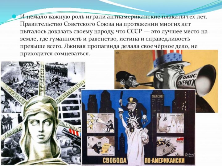И немало важную роль играли антиамериканские плакаты тех лет. Правительство Советского Союза