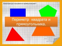 Периметр квадрата и прямоугольника. Презентация. презентация к уроку по математике (2 класс) по теме