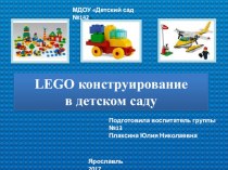 Развиваем интеллект ребёнка с помощью Лего. консультация по конструированию, ручному труду (старшая группа) по теме