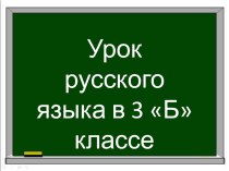 Презентация к уроку Обобщение знаний по теме состав слова презентация к уроку по русскому языку (3 класс)