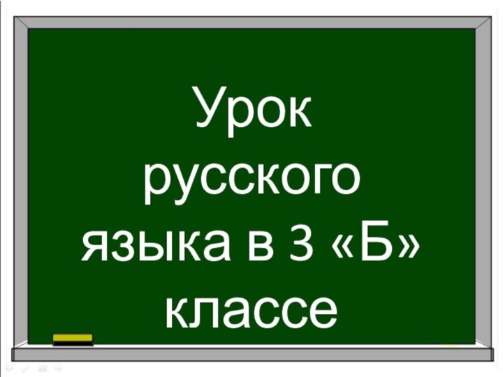 Урок русского языка в 3 «Б» классе