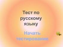 Тест по русскому языку для индивидуальной работы. Презентация презентация к уроку по русскому языку (3 класс)