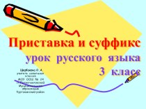 Урок русского языка по теме: Приставка и суффикс план-конспект урока по русскому языку (3 класс)