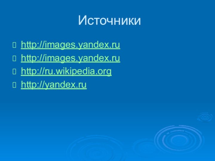 Источникиhttp://images.yandex.ru http://images.yandex.ru http://ru.wikipedia.org http://yandex.ru