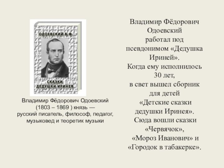 Владимир Фёдорович Одоевский работал под псевдонимом «Дедушка Ириней». Когда ему исполнилось 30