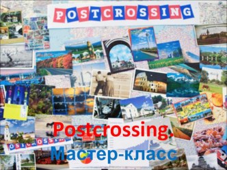 План – конспект мастер-класса в 3 классе Postcrossing план-конспект урока по иностранному языку (3 класс)