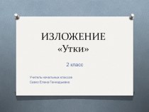 Изложение Утки презентация к уроку по русскому языку (2 класс) по теме