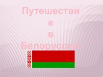 Путешествие в Белоруссию презентация