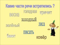 Части речи. работа с предложением. презентация к уроку по русскому языку (2 класс)
