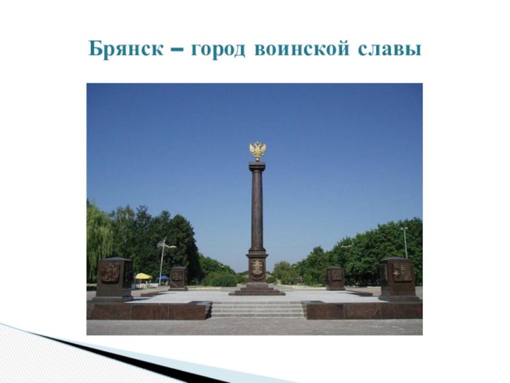 Брянск – город воинской славы