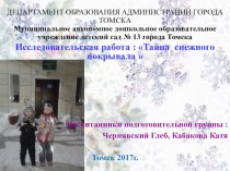 Исследовательская работа: по изучению снежного покрова города Томска занимательные факты по окружающему миру (старшая группа)