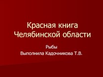 Красная книга Челябинской области. Рыбы. презентация к уроку по окружающему миру (4 класс) по теме