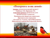 Проект Покормите птиц зимой! проект (средняя группа)