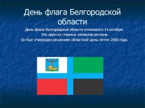 День флага Белгородской области классный час (1 класс)
