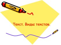 Текст презентация к уроку по русскому языку (4 класс)