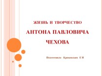 Жизнь и творчество А.П. Чехова. презентация к занятию (средняя группа) по теме
