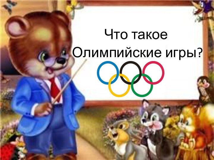 Что такое Олимпийские игры?