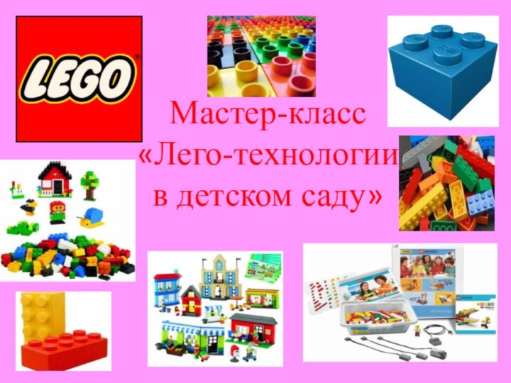 Мастер-класс«Лего-технологии в детском саду»