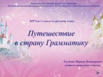 Путешествие в страну Грамматику электронный образовательный ресурс по русскому языку (1 класс)