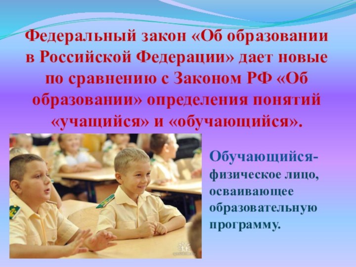 Федеральный закон «Об образовании в Российской Федерации» дает новые по сравнению
