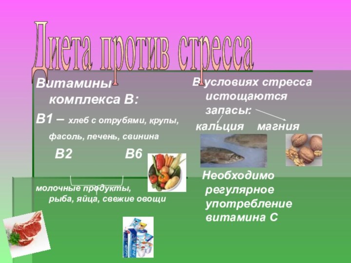 Витамины комплекса В:В1 – хлеб с отрубями, крупы, фасоль, печень, свинина