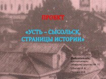 Проект Усть – Сысольск. Страницы истории проект (старшая группа)