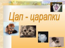 Электронная презентация к уроку окружающий мир Домашние животные презентация к уроку по окружающему миру (1 класс) по теме