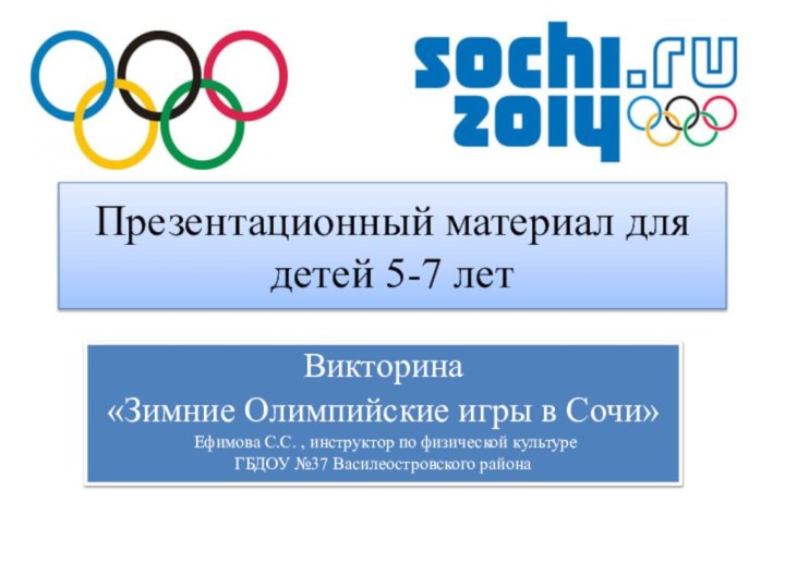 Презентационный материал для детей 5-7 летВикторина «Зимние Олимпийские игры в Сочи» Ефимова