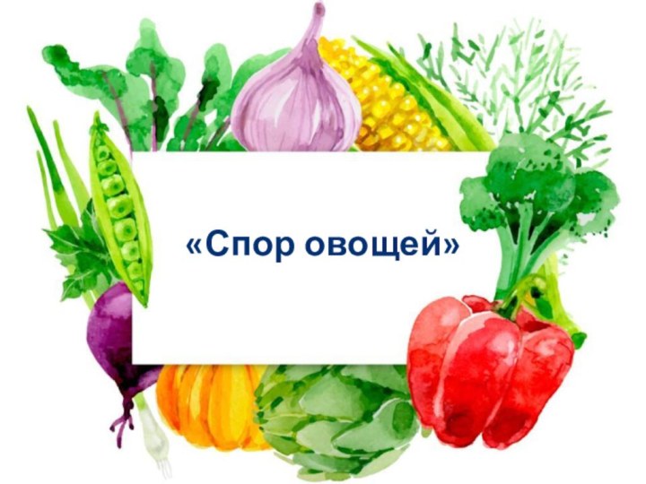 «Спор овощей»