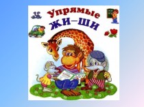 Презентация к занятию: Упрямые Жи-Ши презентация к уроку по русскому языку (1 класс)