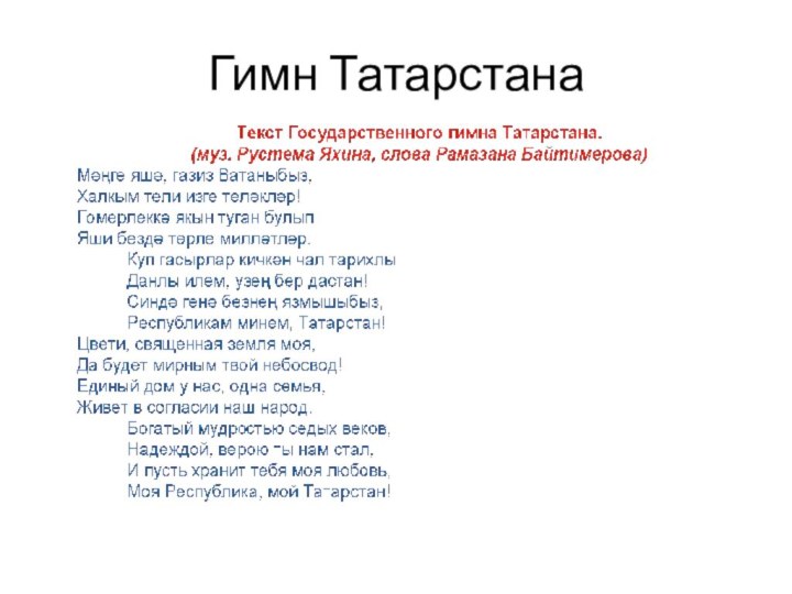 Гимн Татарстана