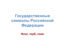 Презентация. Тема: Государственные символы РФ,РТ презентация к уроку (4 класс) по теме