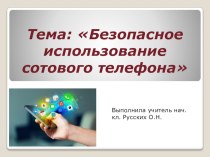 Использование сотового телефона презентация к уроку по окружающему миру (1 класс)