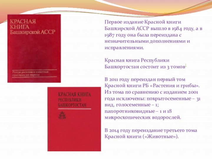 Первое издание Красной книги Башкирской АССР вышло в 1984 году, а в