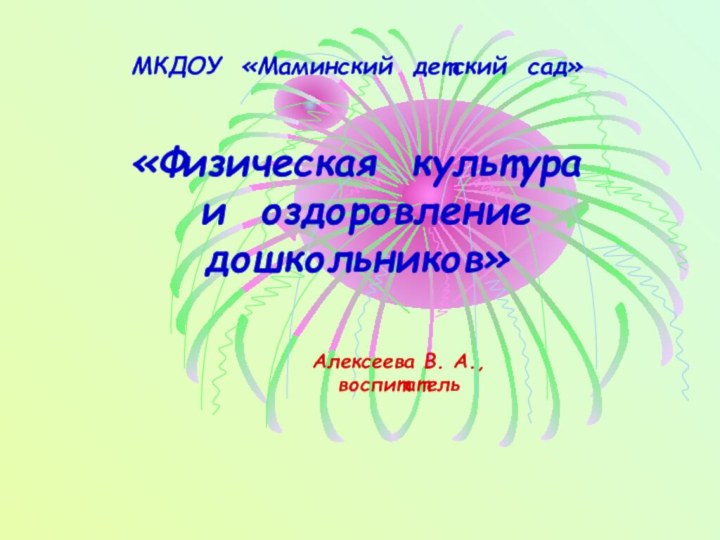 МКДОУ «Маминский детский сад»   «Физическая культура   и оздоровление