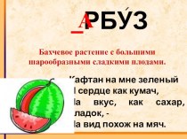 Словарное слово Арбуз презентация к уроку по русскому языку