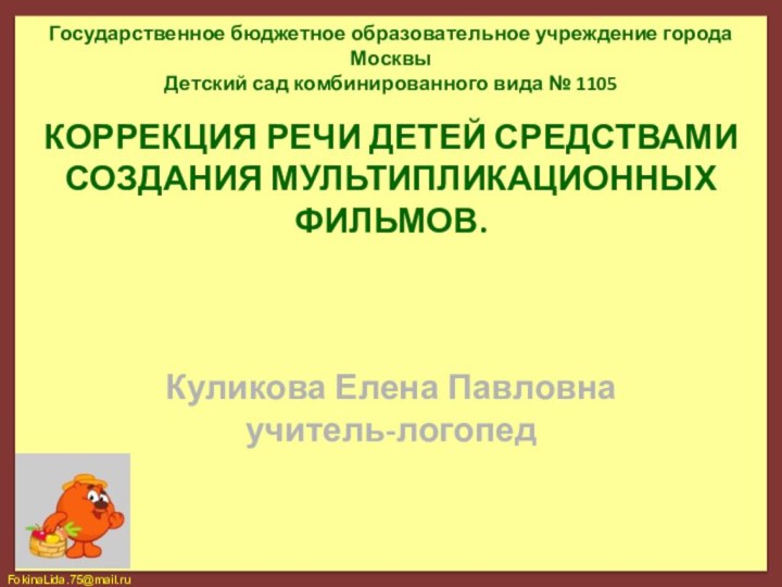 Государственное бюджетное образовательное учреждение города Москвы Детский сад комбинированного вида № 1105