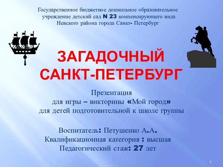 Государственное бюджетное дошкольное образовательное учреждение детский сад N 23 компенсирующего вида Невского