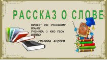 Рассказ о слове учебно-методическое пособие по русскому языку