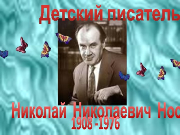 Детский писательНиколай Николаевич Носов1908 -1976