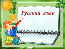 Презентация к уроку презентация к уроку по русскому языку (2 класс) по теме