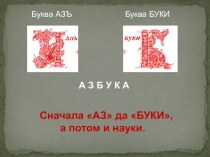 первый славянский алфавит 2