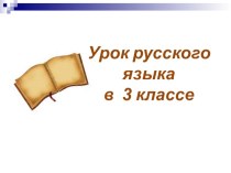 Презентация Устойчивые сочетания слов 3 класс презентация к уроку по русскому языку (3 класс) по теме