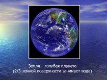 Открытый урок Водоёмы Кемеровской области материал по окружающему миру (4 класс) по теме