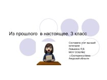 Из прошлого в настоящее урок русского языка для 3 класса по программе Гармония презентация к уроку по русскому языку (3 класс)