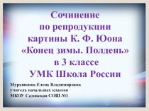 Презентация к обучающему сочинению по репродукции картины К.Ф. Юона презентация к уроку по русскому языку (3 класс)