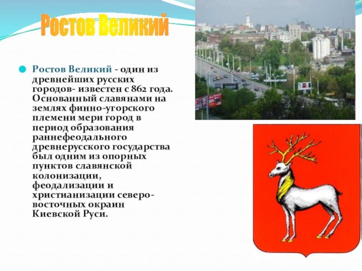 Ростов ВеликийРостов Великий - один из древнейших русских городов- известен с 862